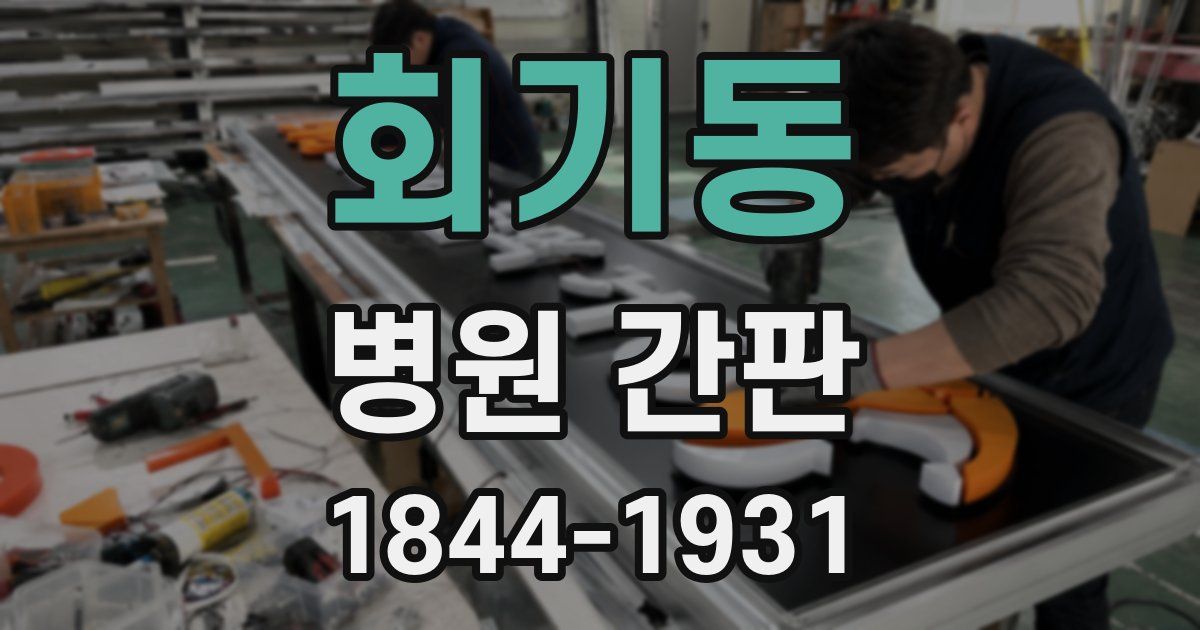 회기동 병원 간판