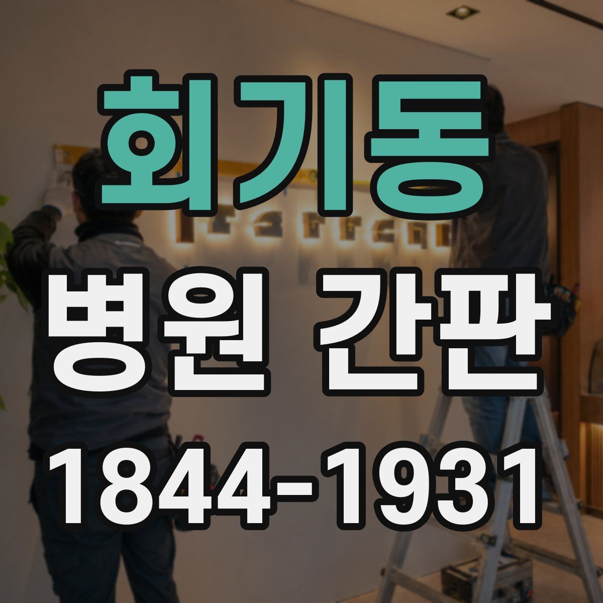 회기동 병원 간판