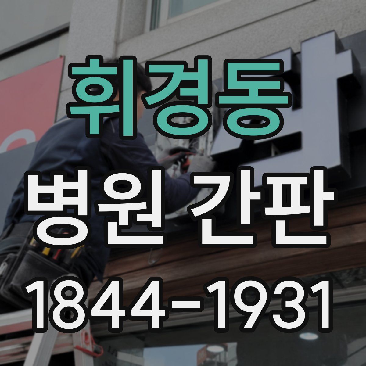 휘경동 병원 간판