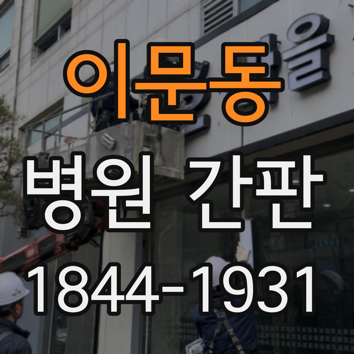 이문동 병원 간판