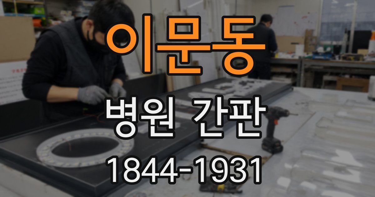 이문동 병원 간판