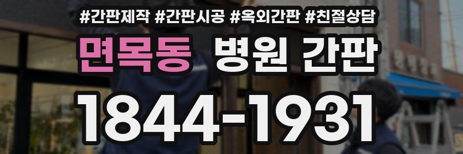 면목동 병원 간판