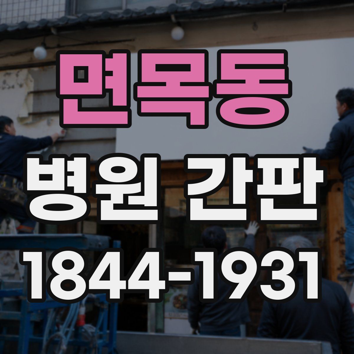 면목동 병원 간판