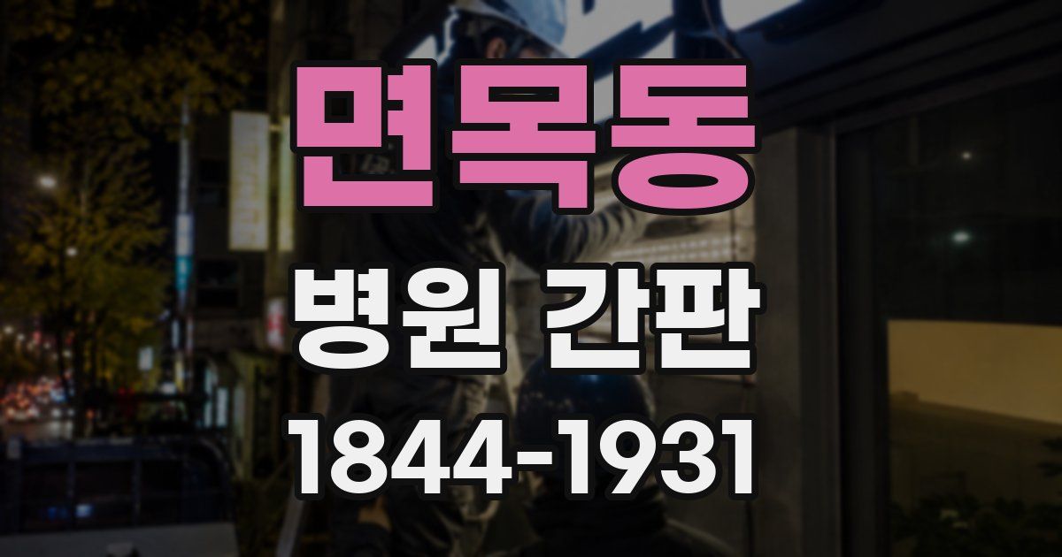 면목동 병원 간판
