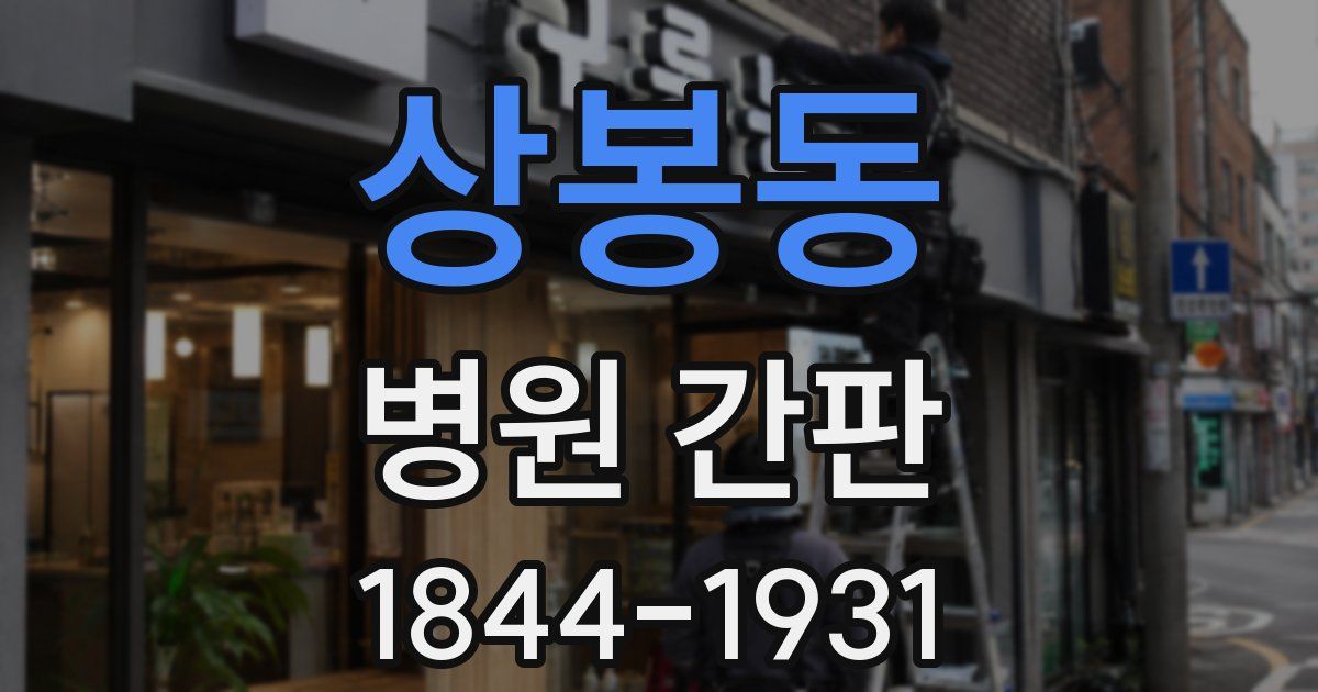 상봉동 병원 간판