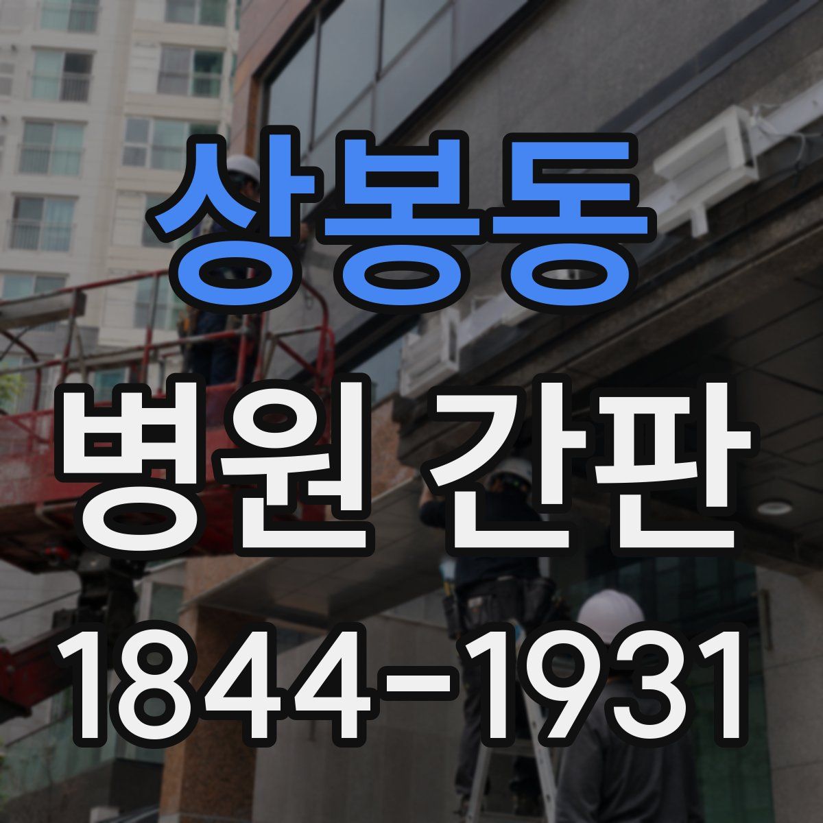 상봉동 병원 간판