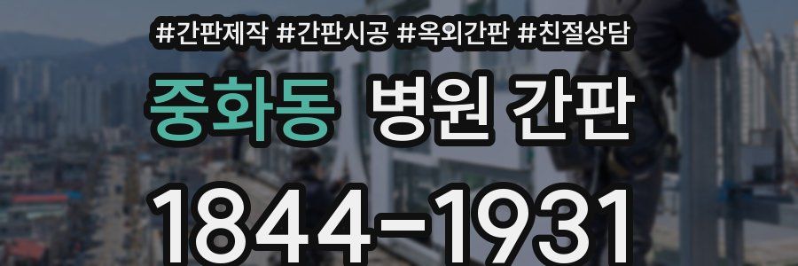 중화동 병원 간판