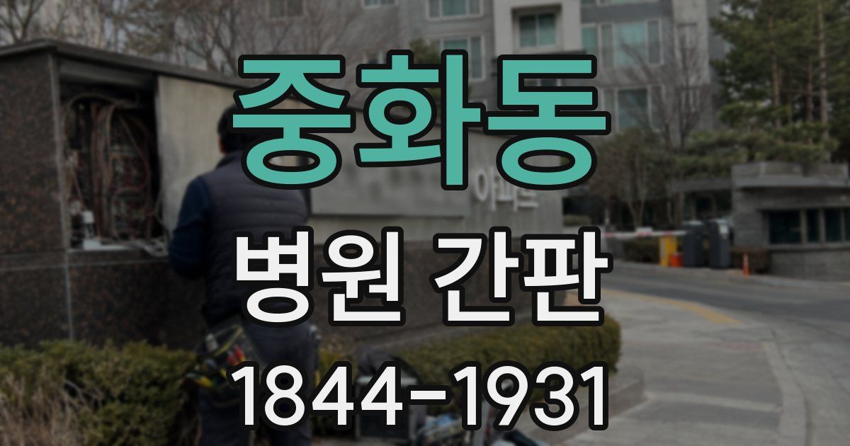 중화동 병원 간판