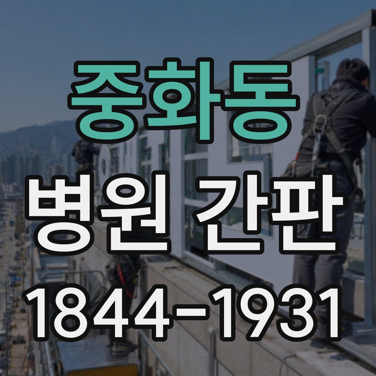중화동 병원 간판