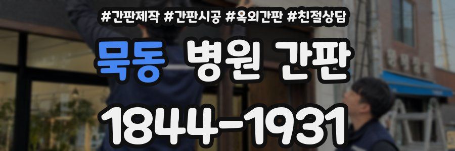 묵동 병원 간판