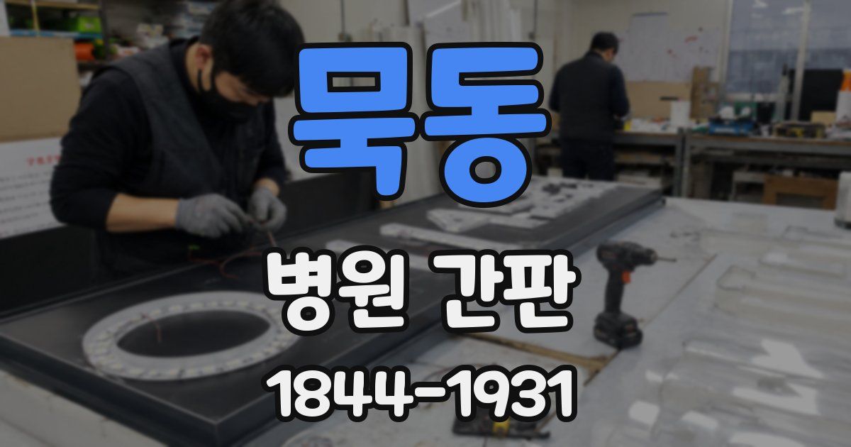 묵동 병원 간판
