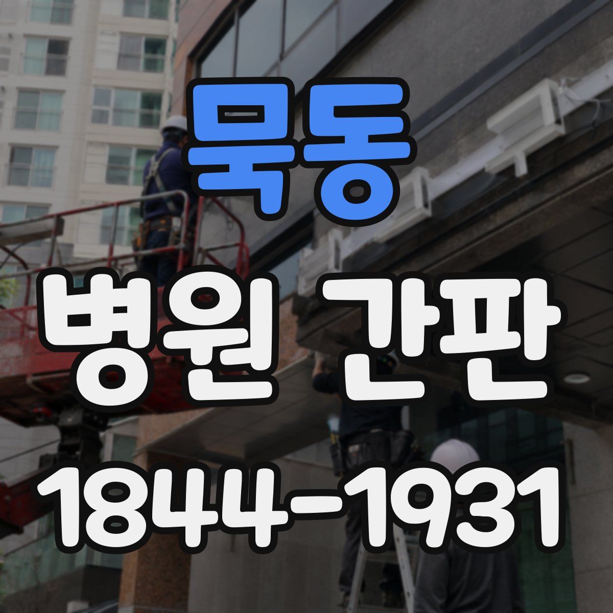 묵동 병원 간판