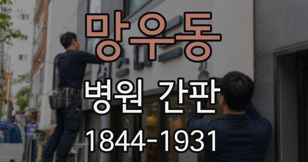 망우동 병원 간판