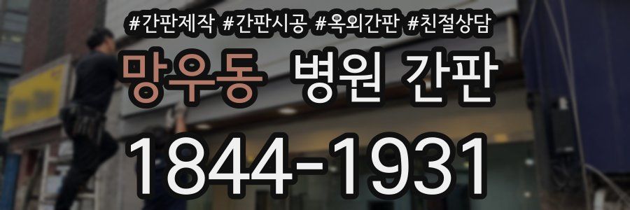 망우동 병원 간판