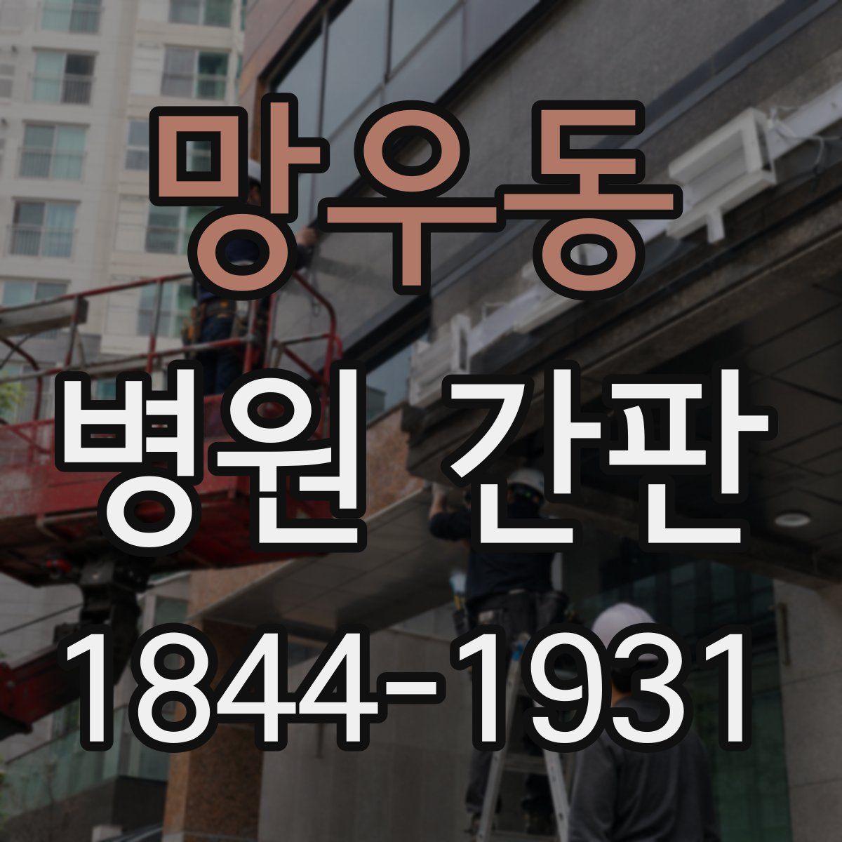 망우동 병원 간판