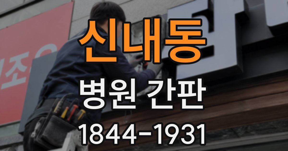 신내동 병원 간판