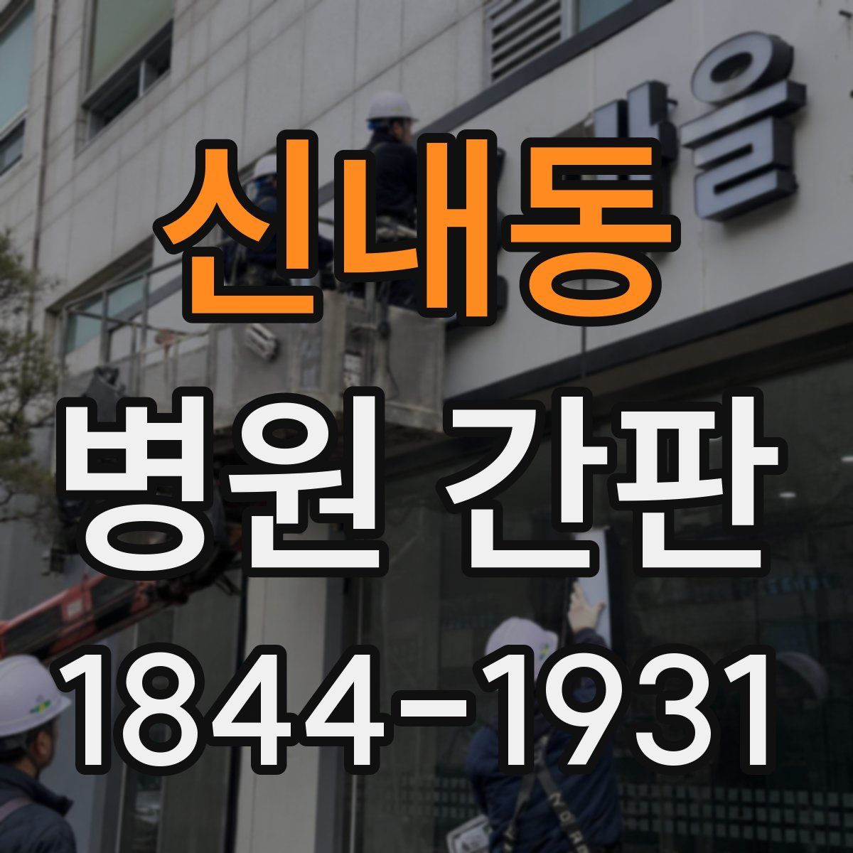 신내동 병원 간판