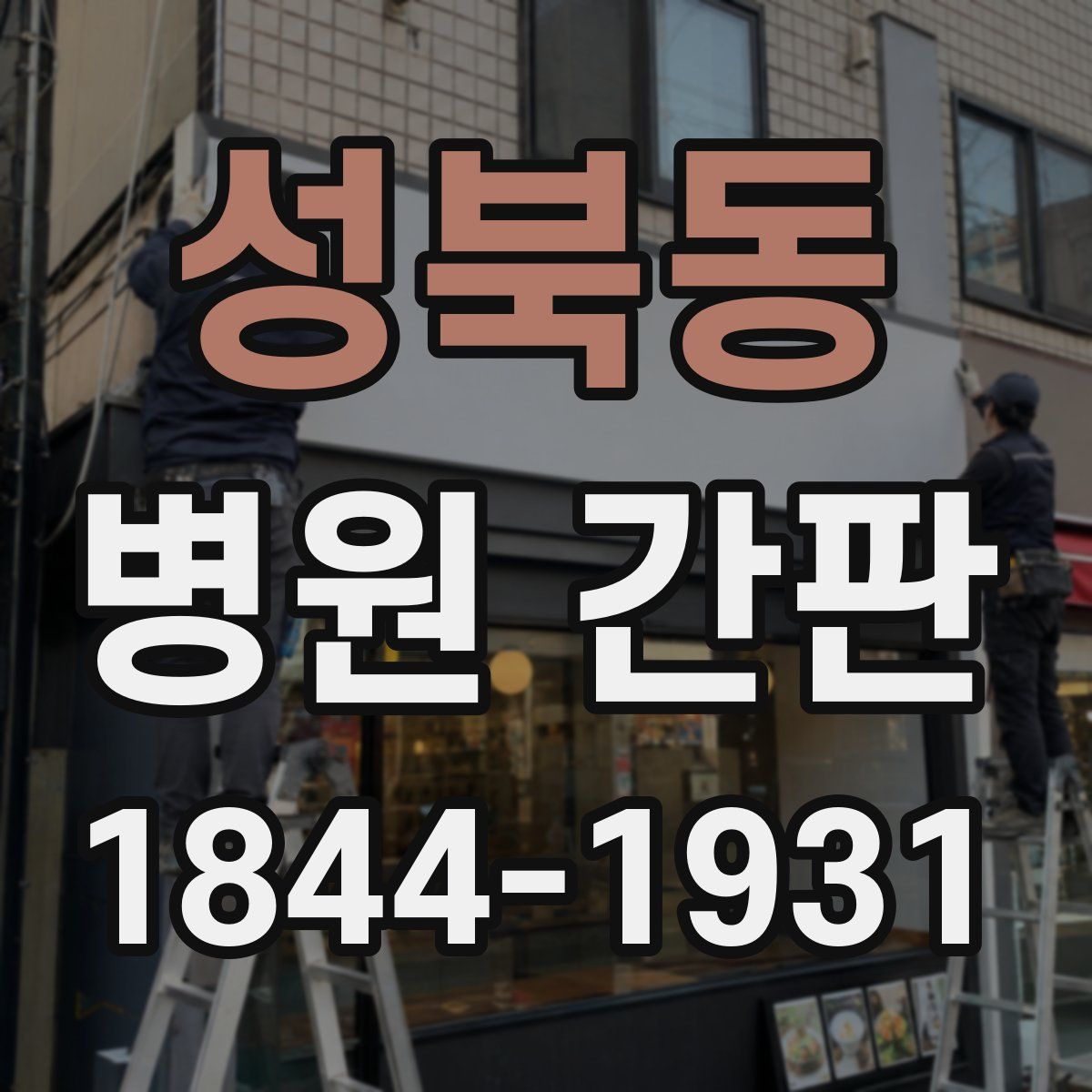 성북동 병원 간판