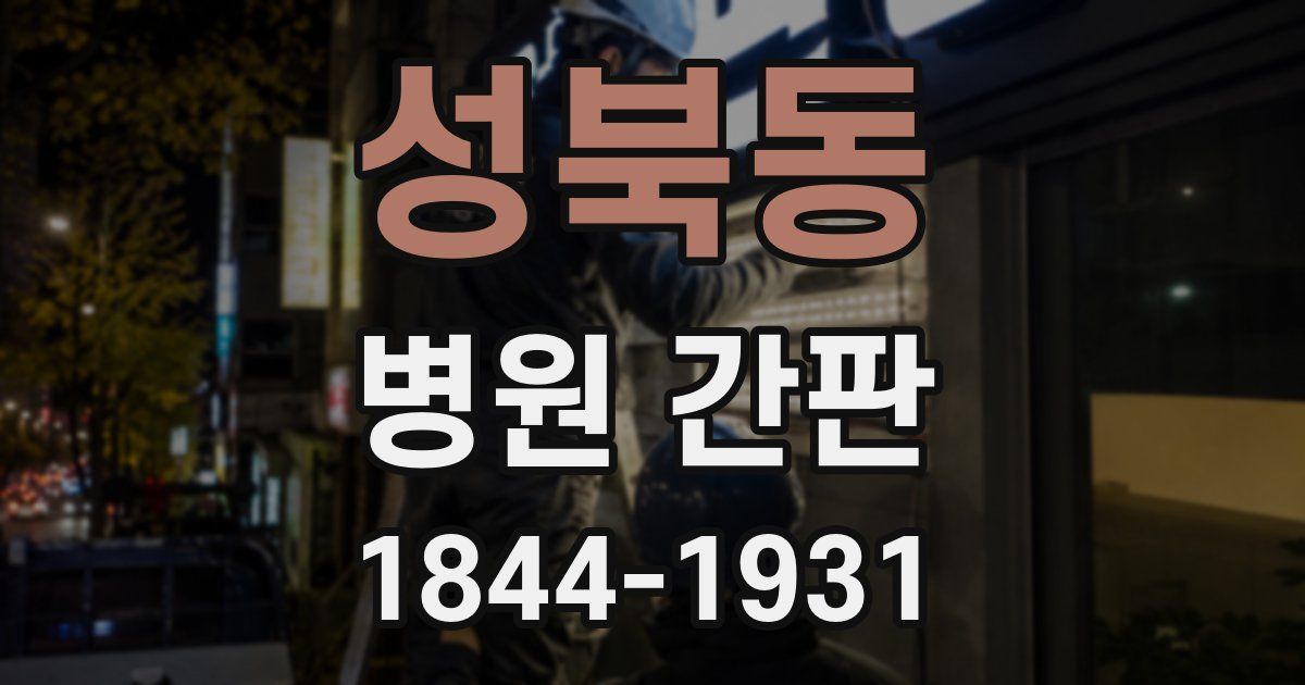 성북동 병원 간판