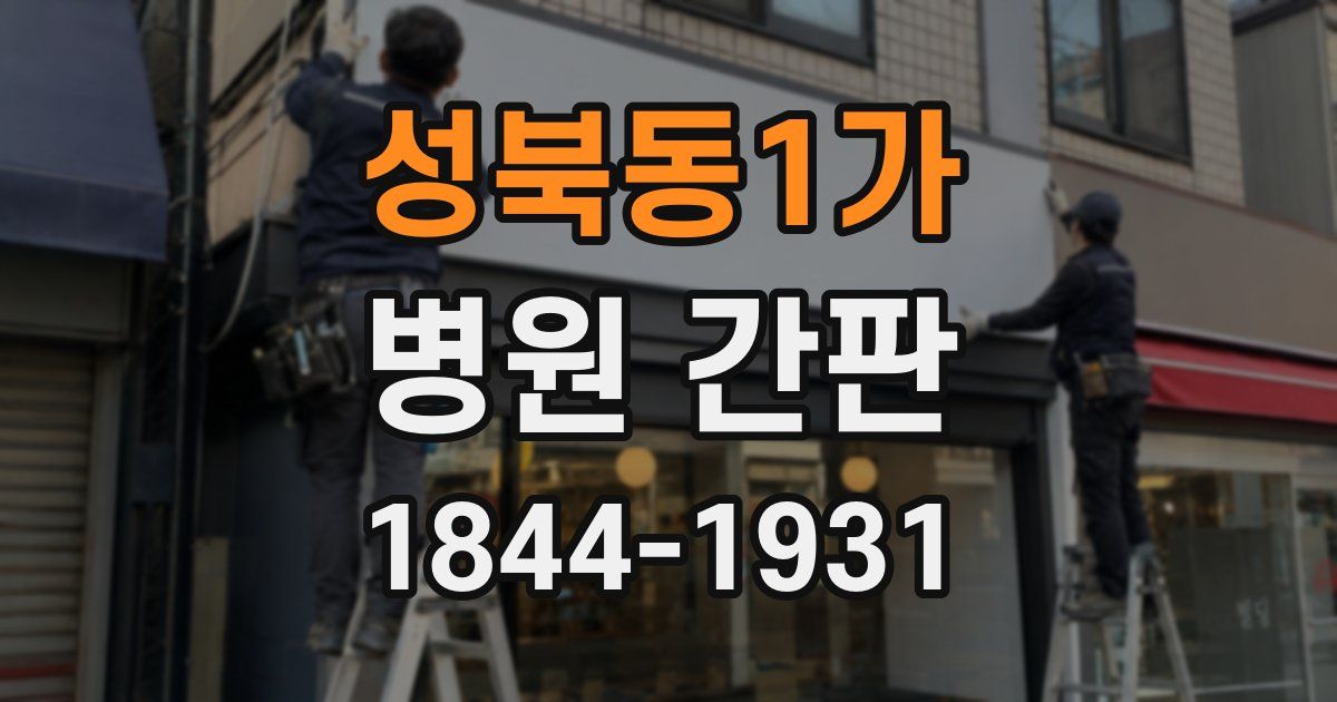 성북동1가 병원 간판