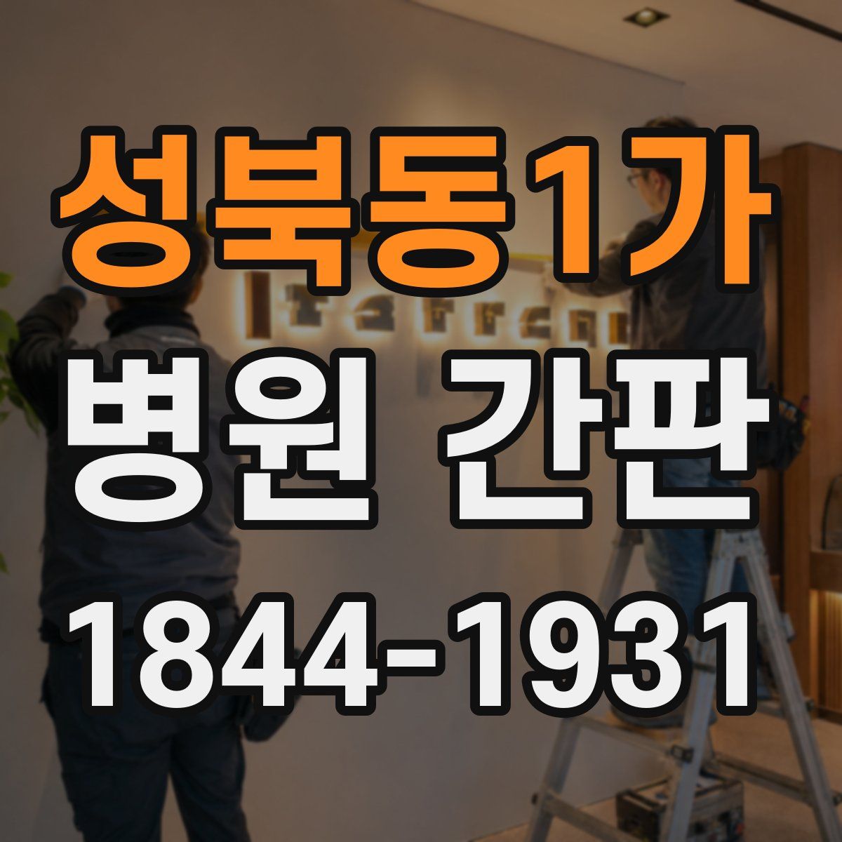 성북동1가 병원 간판