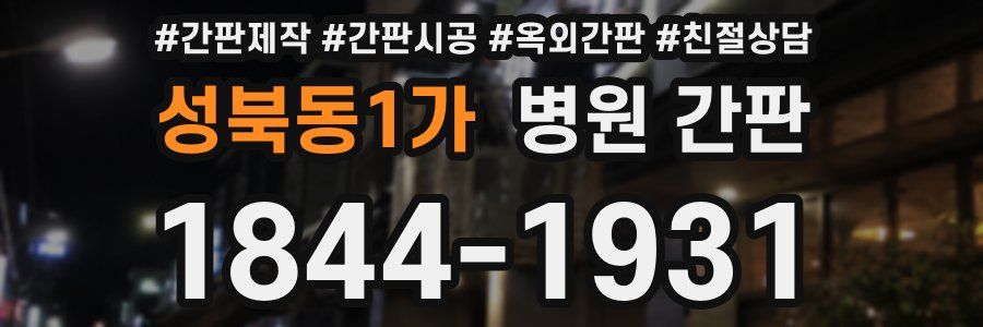 성북동1가 병원 간판