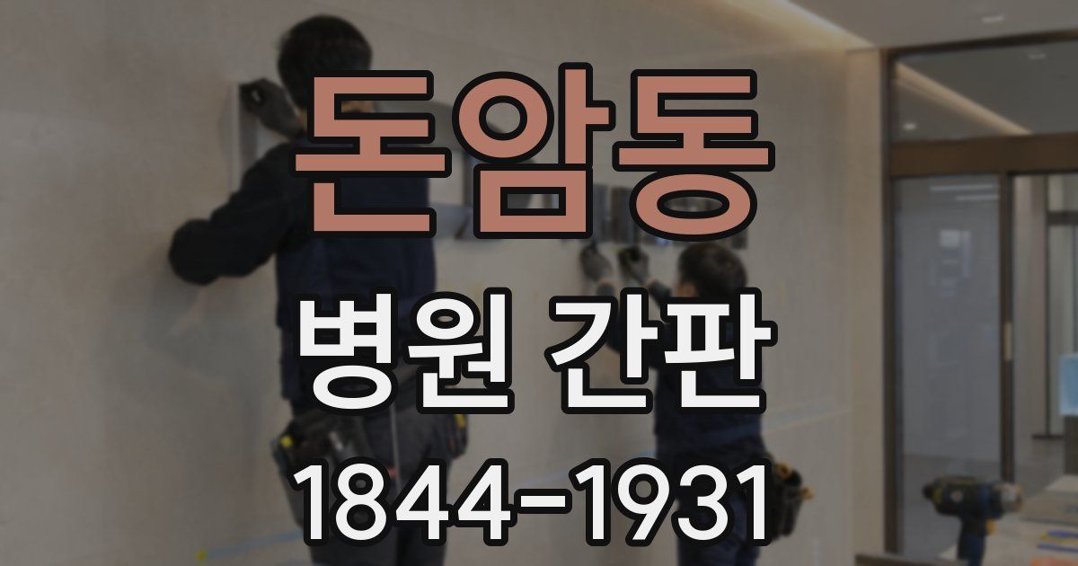 돈암동 병원 간판