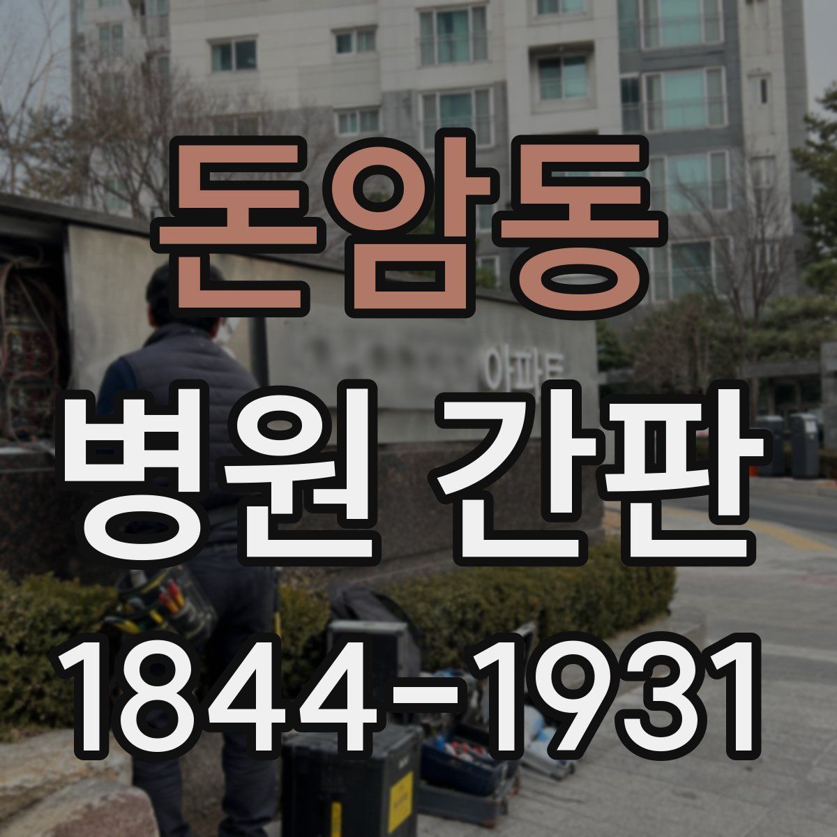 돈암동 병원 간판