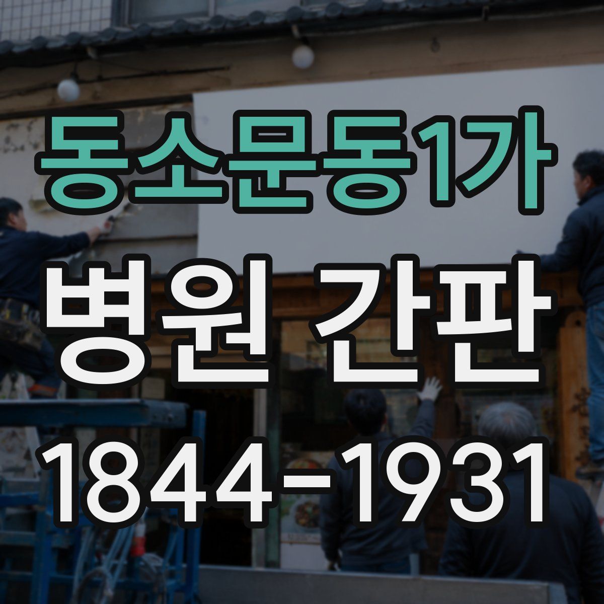동소문동1가 병원 간판