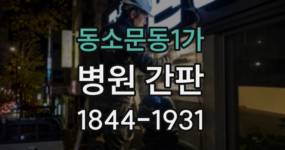 동소문동1가 병원 간판