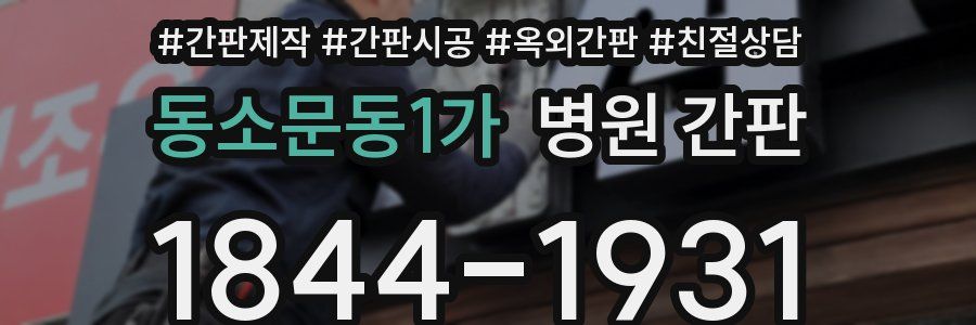 동소문동1가 병원 간판