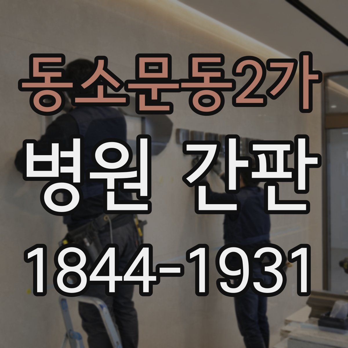 동소문동2가 병원 간판