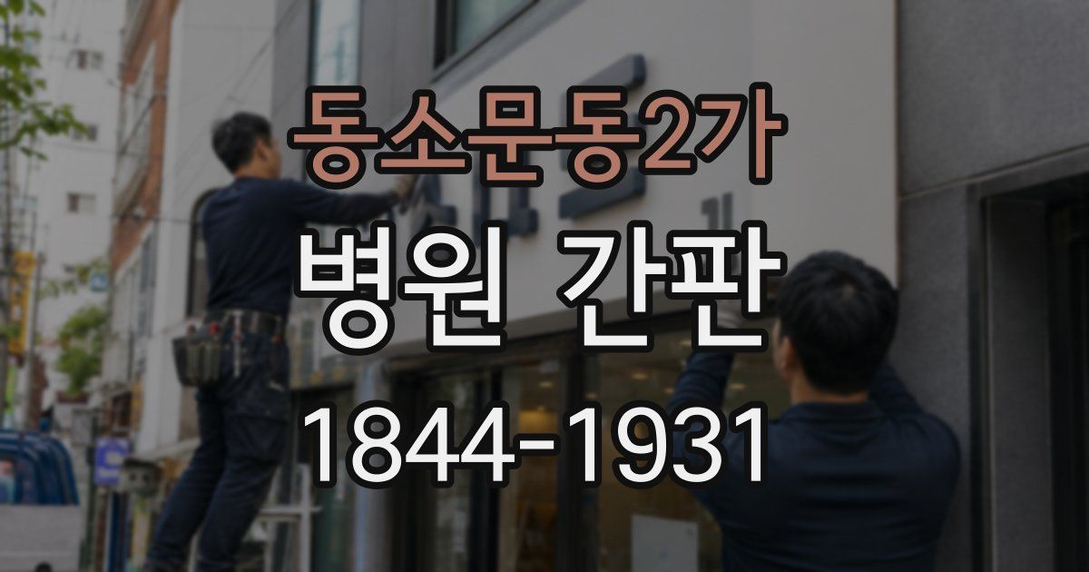 동소문동2가 병원 간판