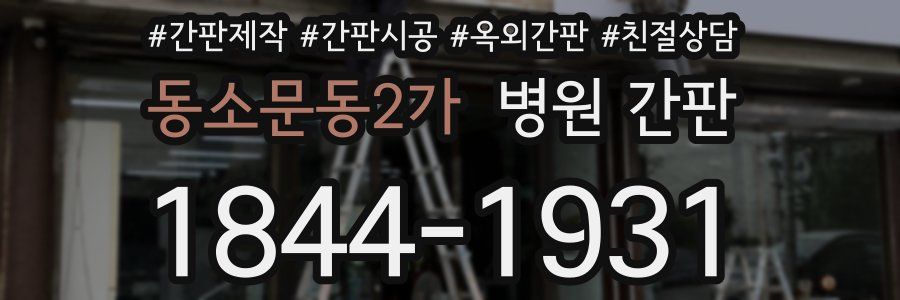 동소문동2가 병원 간판