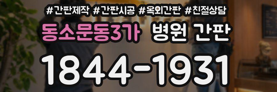 동소문동3가 병원 간판