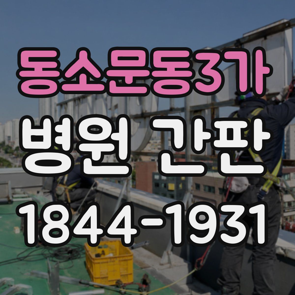 동소문동3가 병원 간판