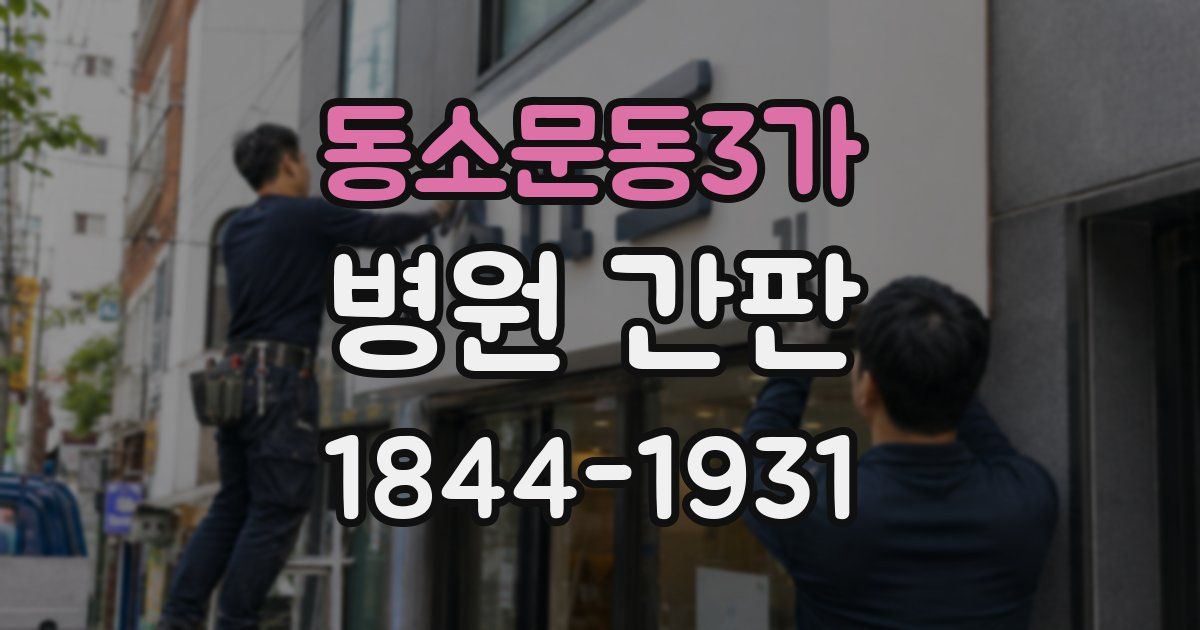 동소문동3가 병원 간판