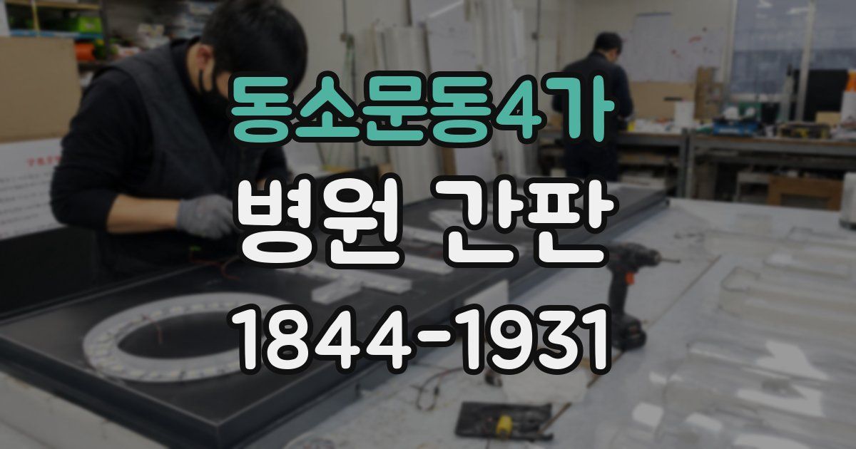 동소문동4가 병원 간판
