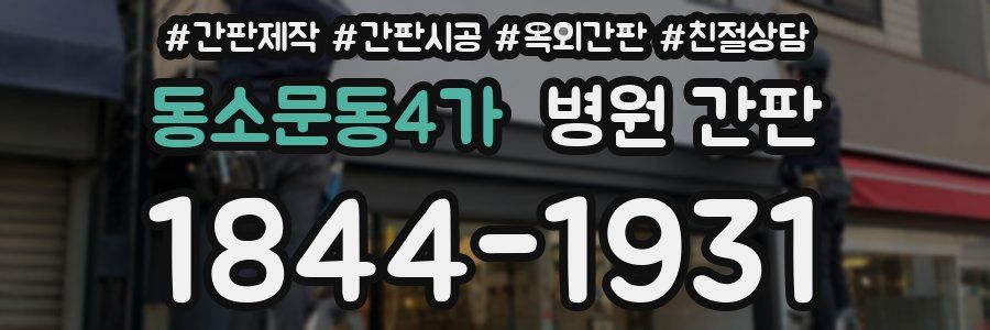 동소문동4가 병원 간판