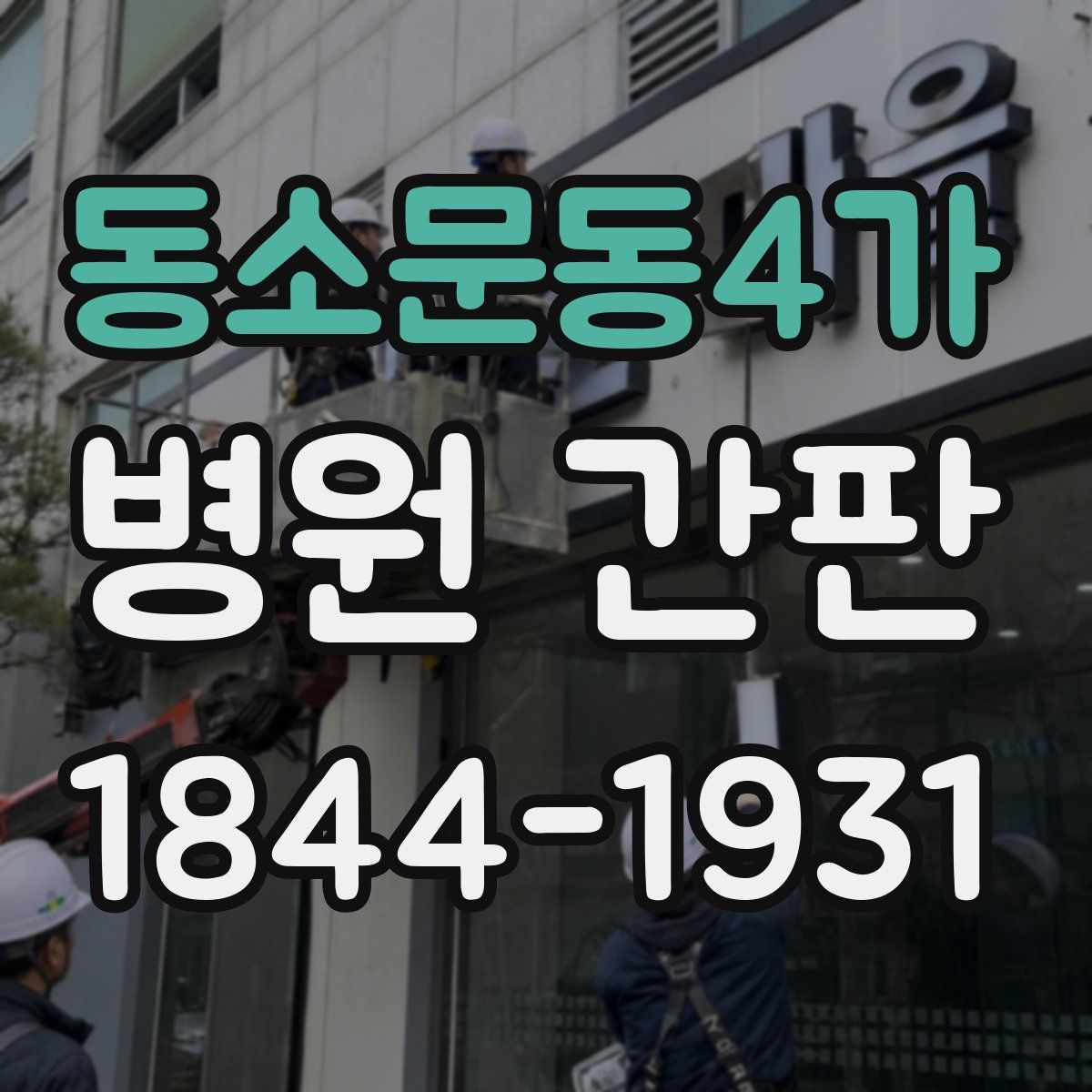 동소문동4가 병원 간판