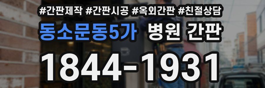 동소문동5가 병원 간판