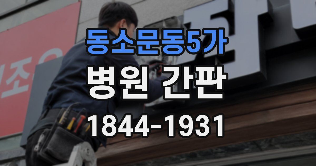 동소문동5가 병원 간판