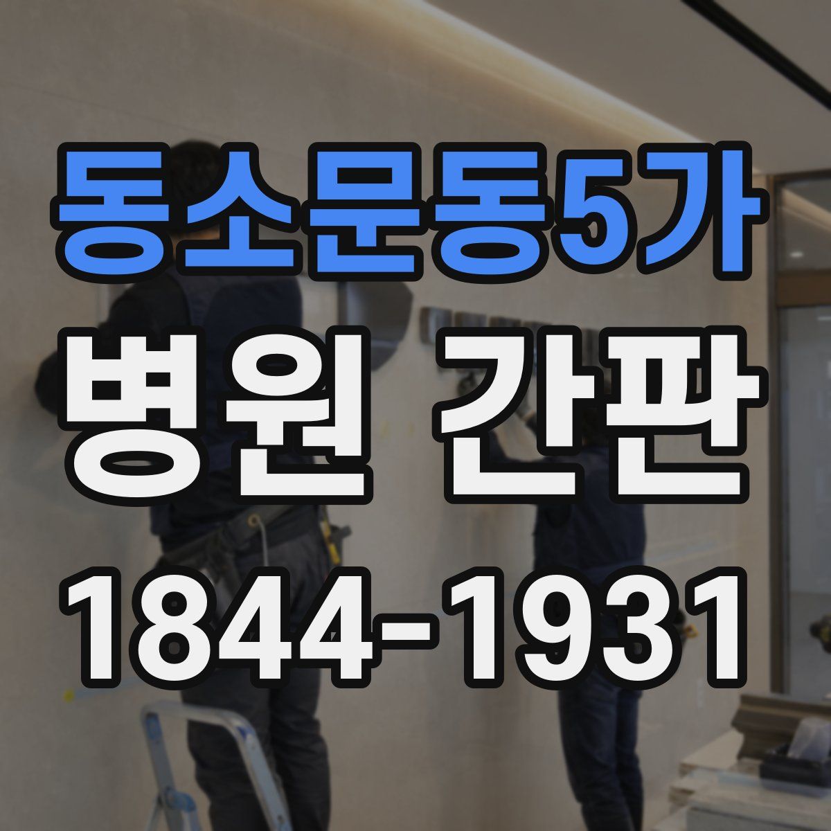 동소문동5가 병원 간판