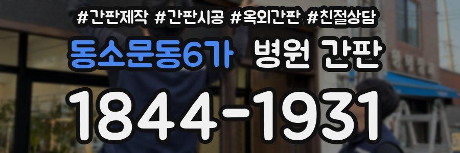 동소문동6가 병원 간판