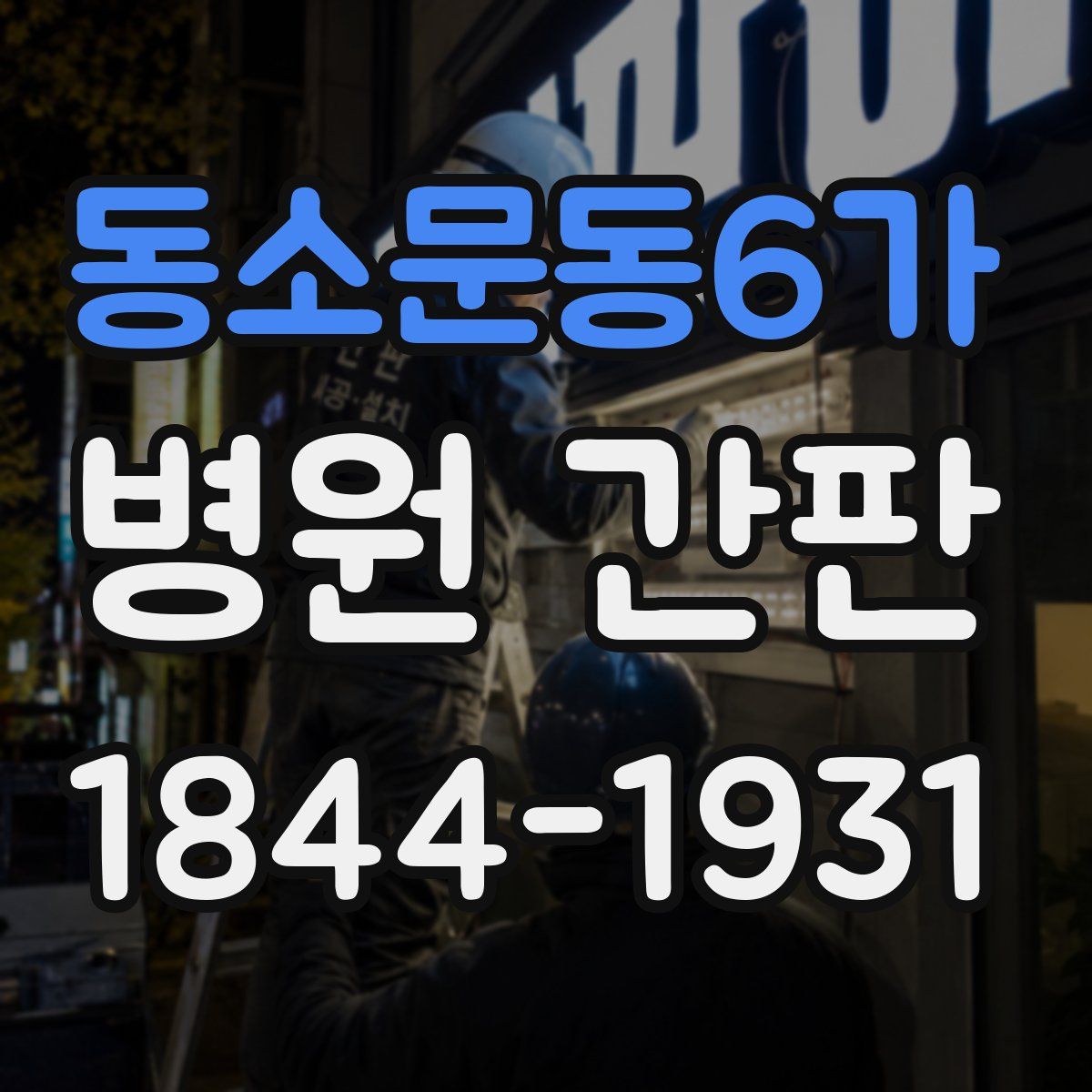 동소문동6가 병원 간판