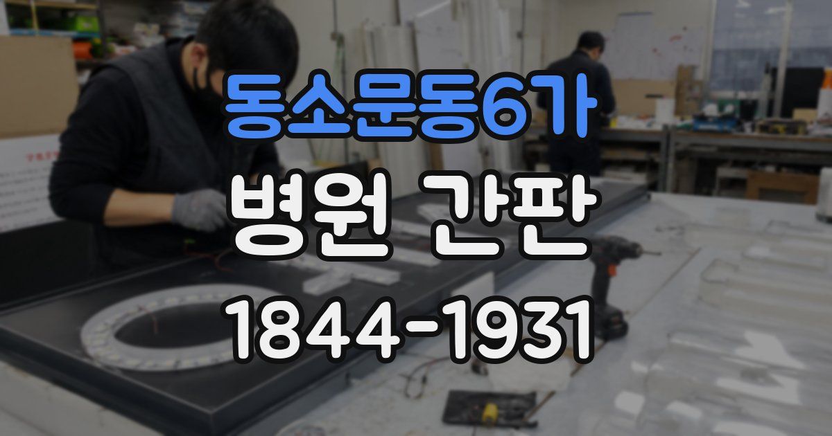 동소문동6가 병원 간판