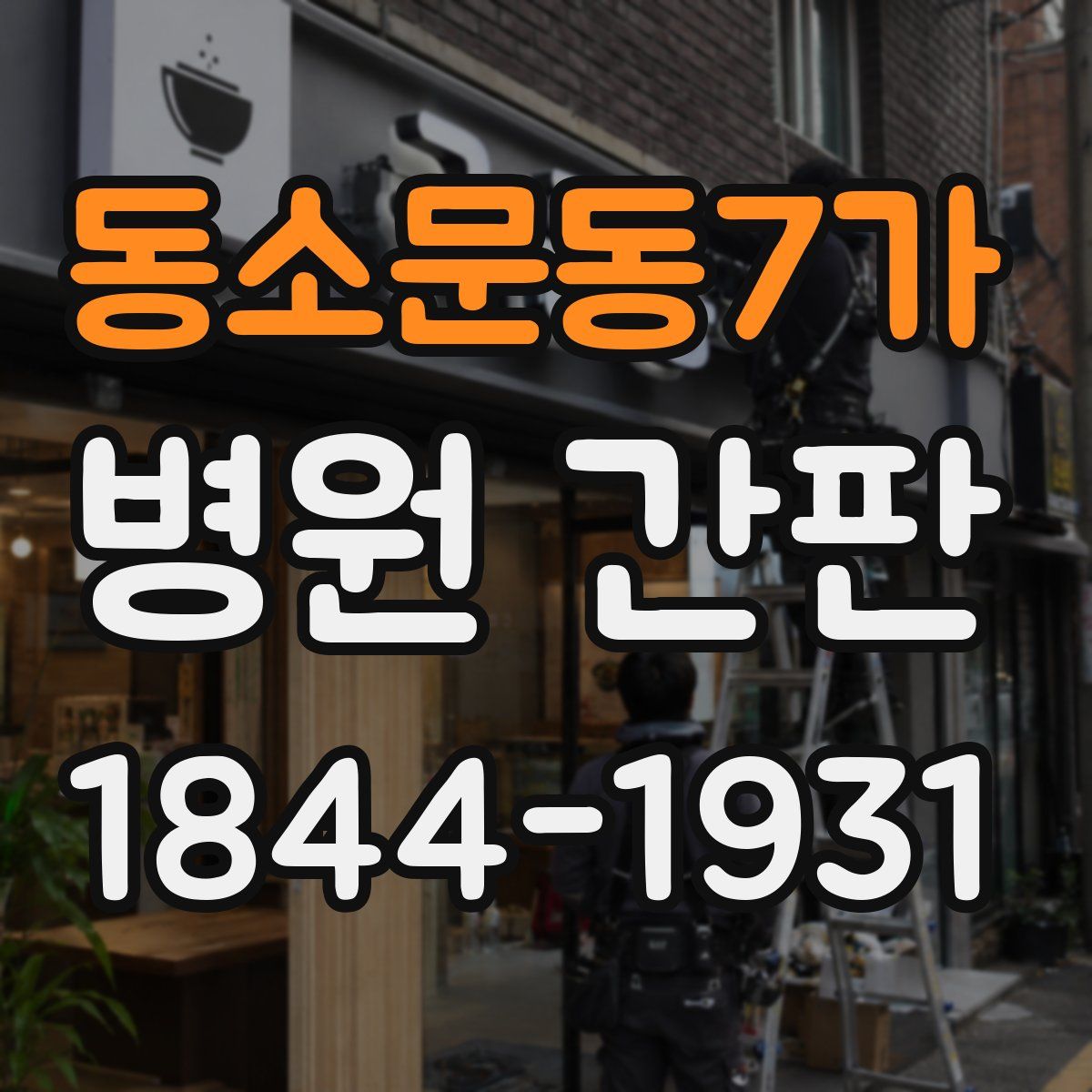 동소문동7가 병원 간판