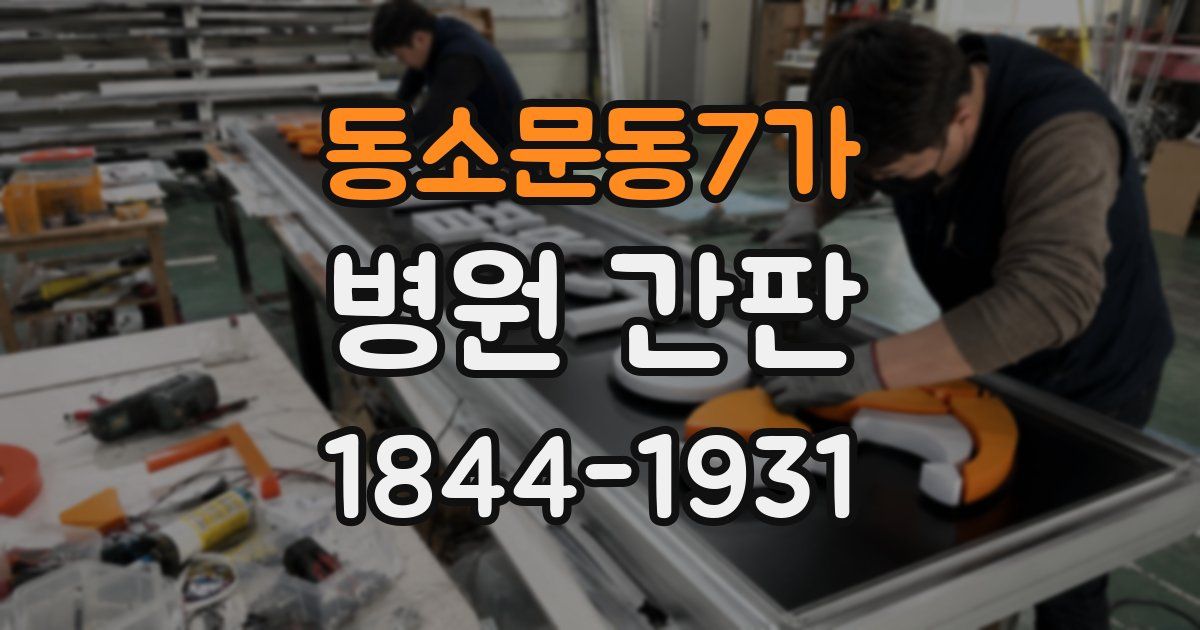 동소문동7가 병원 간판