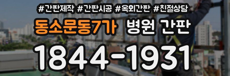 동소문동7가 병원 간판