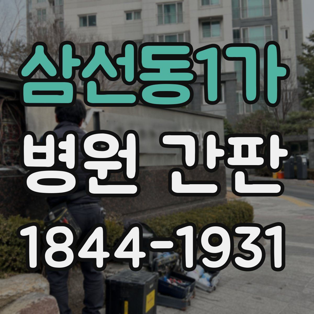삼선동1가 병원 간판
